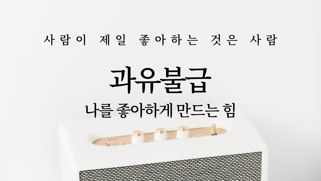 나를 좋아하게 만드는 힘